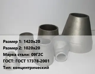 Переход стальной 1420х20х1020х20 Марка: 09Г2С ГОСТ: ГОСТ 17378-2001 концентрический